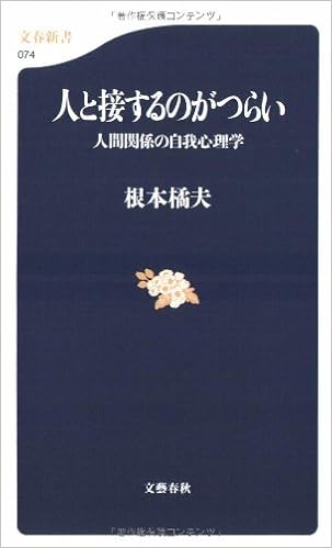 人と接するのがつらい 人間関係の自我心理学 文春新書 074 Kitsuo Nemoto Amazon Com Books