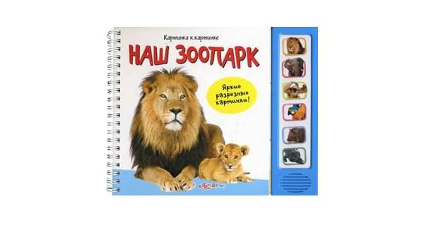 Азбукварик картинка к картинке наш зоопарк /44 (9785402008939)