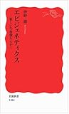 エピジェネティクス――新しい生命像をえがく (岩波新書) エピジェネティクス――新しい生命像をえがく (岩波新書)