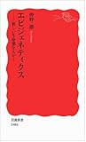 エピジェネティクス――新しい生命像をえがく (岩波新書)