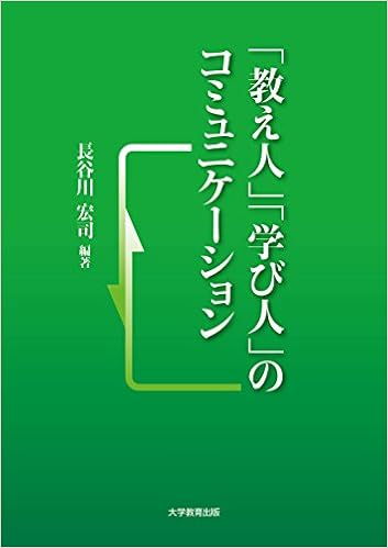 教え人 学び人 のコミュニケーション 長谷川 宏司 本 通販 Amazon