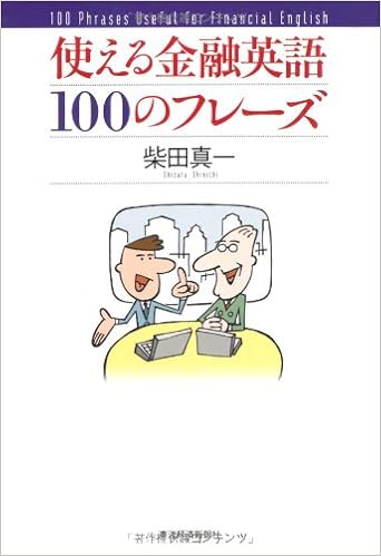 使える金融英語100のフレーズ 柴田 真一 本 通販 Amazon