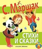 Hardcover S. Marshak. Stihi i skazki [Russian] Book
