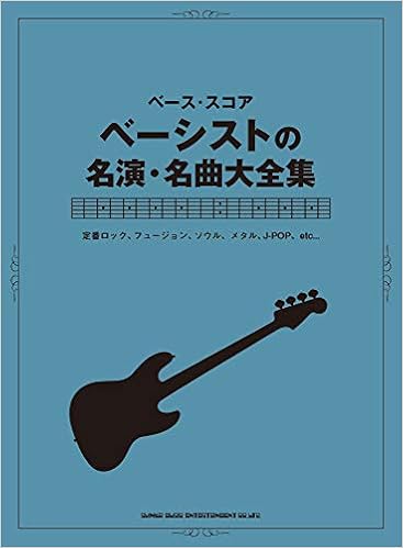 ベース スコア ベーシストの名演 名曲大全集 シンコーミュージック スコア編集部 本 通販 Amazon