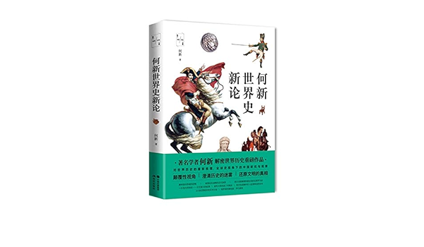 何新世界史新论 何新文选 何新 Amazon Com Books