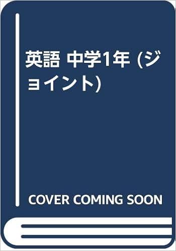 英語 中学1年 ジョイント Amazon Com Books