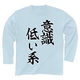(クラブティー) ClubT 意識低い系 長袖Tシャツ Pure Color Print(ライトブルー) M ライトブルー (クラブティー) ClubT 意識低い系 長袖Tシャツ Pure Color Print(ライトブルー) M ライトブルー
