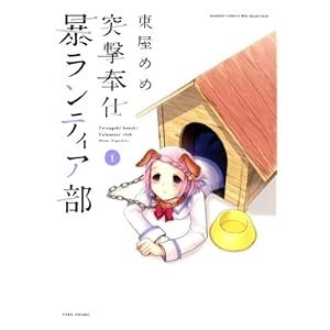 突撃奉仕暴ランティア部　（１） (バンブーコミックス WINセレクション) [Kindle版]