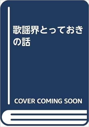 歌謡界とっておきの話 強 伊藤 本 通販 Amazon