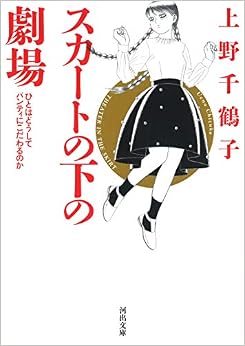 スカートの下の劇場: ひとはどうしてパンティにこだわるのか (河出文庫 う 3-1) (日本語) 文庫 – 2019/5/1の表紙