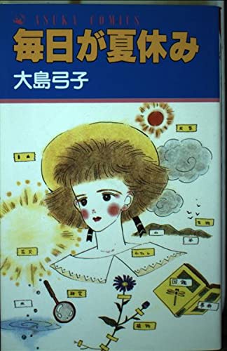 毎日が夏休み あすかコミックス 大島 弓子 本 通販 Amazon