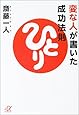 変な人が書いた成功法則 (講談社+α文庫)