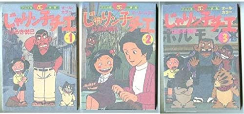 Amazon Co Jp アニメフィルムコミックじゃりン子チエ 全3巻揃い はるき悦巳原作 双葉社アニメ映画ac 高畑勲監督脚本 ゴジラ ホビー 通販