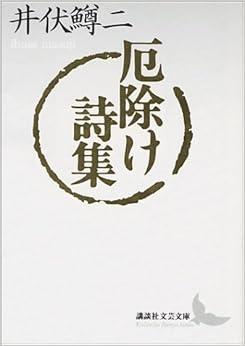 厄除け詩集 (講談社文芸文庫) (日本語) 文庫 – 1994/4/5 の本の表紙