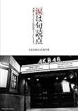 涙は句読点 (AKB48公式10年史)