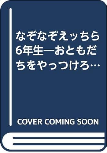 なぞなぞえッちら6年生 おともだちをやっつけろ なぞなぞシリーズ ぐるーぷもんじゃ 本 通販 Amazon
