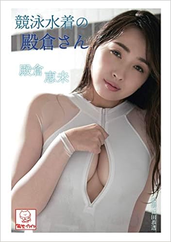競泳水着の殿倉さん 殿倉恵未 解禁グラビア写真集 殿倉恵未 解禁グラビア写真集 本 通販 Amazon