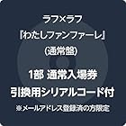 [Amazon.co.jp限定]わたしファンファーレ - ラフラフ 通常盤 (1部通常入場券引換用シリアルコード付) ※メールアドレス登録済の方限定