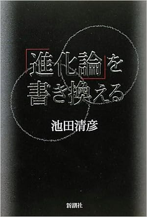 進化論 を書き換える 池田 清彦 本 通販 Amazon