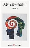 大智度論の物語 (2) (レグルス文庫 (78))