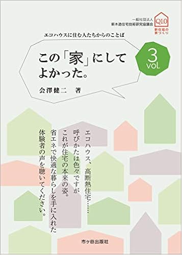 この 家 にしてよかった Vol 3 会澤健二 本 通販 Amazon