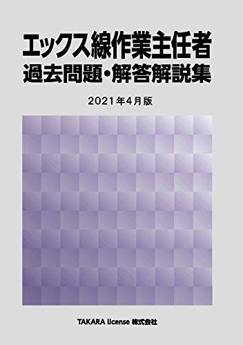 エックス線作業主任者 過去問題 解答解説集 21年4月版 Parapentefamily Com