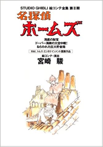 名探偵ホームズ 海底の財宝 ほか 宮崎 駿 本 通販 Amazon