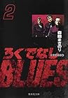 ろくでなしBLUES 文庫版 第2巻