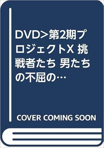 Dvd 第2期プロジェクトx 挑戦者たち 男たちの不屈のドラマ 瀬戸 Dvd 田口 トモロヲ 本 通販 Amazon
