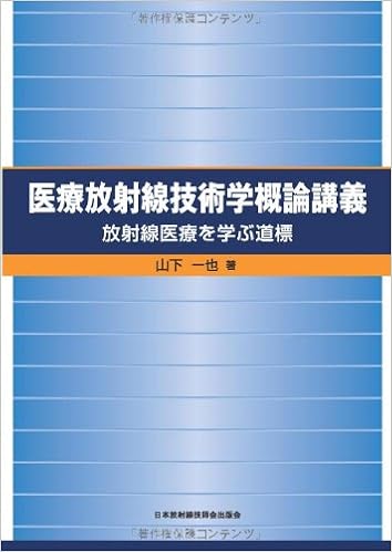 医療放射線技術学概論講義 放射線医療を学ぶ道標 山下 一也 本 通販 Amazon