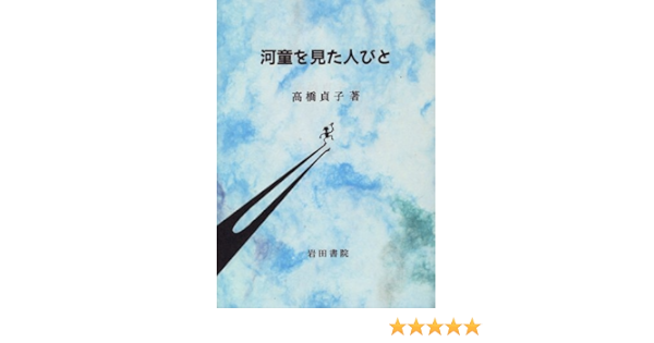 河童を見た人びと: 9784900697546: Amazon.com: Books