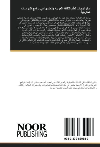 استراتيجيات تعلّم الثقافة العربية وتعليمها في برامج الدراسات الخارجية (Arabic Edition)