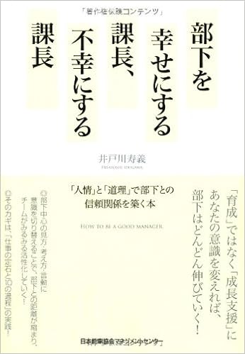 部下を幸せにする課長 不幸にする課長 人情 と 道理 で部下との
