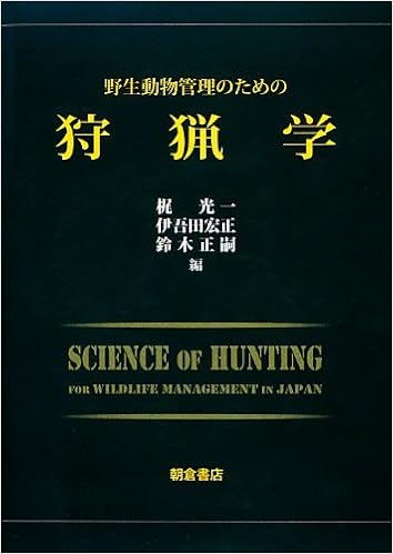 野生動物管理のための狩猟学 光一 梶 正嗣 鈴木 宏正 伊吾田 本 通販 Amazon