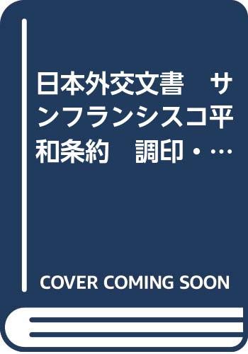 日本外交文書 サンフランシスコ平和条約 調印 発効 外務省 本 通販 Amazon 日本外交文書 サンフランシスコ平和条約 調印 発効 外務省 本 通販 Amazon