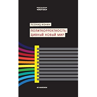 Политкорректность: дивный новый мир (Russian Edition) book cover