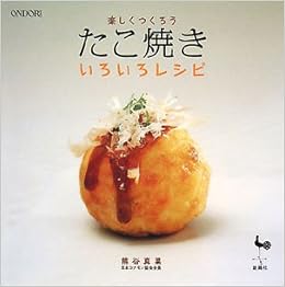 楽しくつくろう たこ焼きいろいろレシピ Amazon Com Books