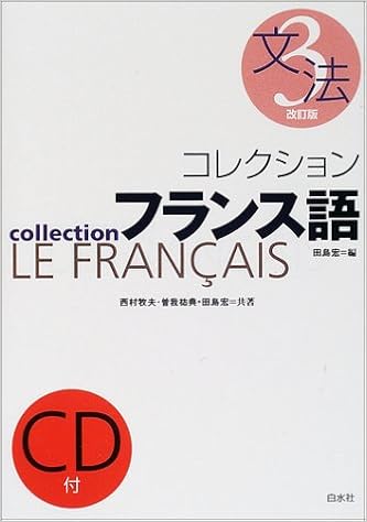 コレクションフランス語 3 文法 宏 田島 祐典 曽我 牧夫 西村 本 通販 Amazon