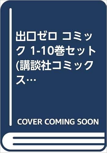出口ゼロ コミック 1 10巻セット 講談社コミックスなかよし 瀬田 ハルヒ 本 通販 Amazon