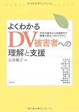 よくわかるDV被害者への理解と支援
