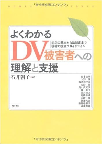 よくわかるdv被害者への理解と支援 石井 朝子 本 通販 Amazon