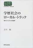学歴社会のローカル・トラック―地方からの大学進学 (SEKAISHISO SEMINAR)