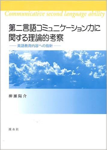 第二言語コミュニケーション力に関する理論的考察 英語教育内容への指針 柳瀬 陽介 本 通販 Amazon