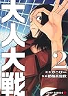 大人大戦 第2巻