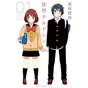 徒然チルドレン（１） (週刊少年マガジンコミックス) [Kindle版]