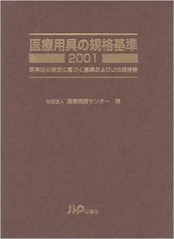 医療用具の規格基準 2001 薬事法に基づく基準およびjis規格等 9784840729031 Amazon Com Books