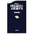 体験ルポ 国会議員に立候補する (文春新書)