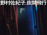Image de Sakiko Nomura: Night Flight