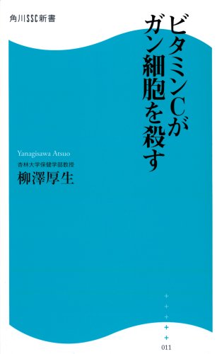 Vitamin C Can Kill Cancer Cells Ssc Kadokawa Books 9784827550122 Amazon Com Books