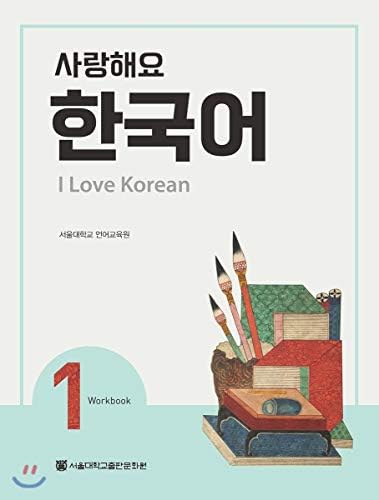 I Love Korean 4 사랑해요 한국어 4 - Workbook: Language Education